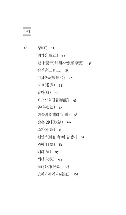 A Dictionary of Maqiao by Han Shaogong, Korean, 마차오 사전, 馬橋詞典, 韓少功