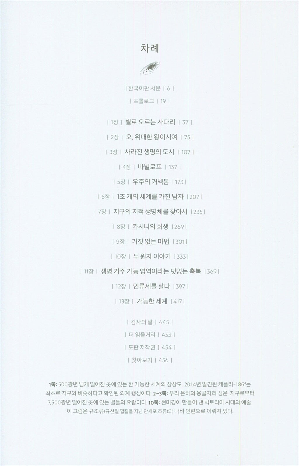 Cosmos: Possible Worlds by Ann Druyan, Korean, 코스모스 : 가능한 세계들, 앤 드루얀