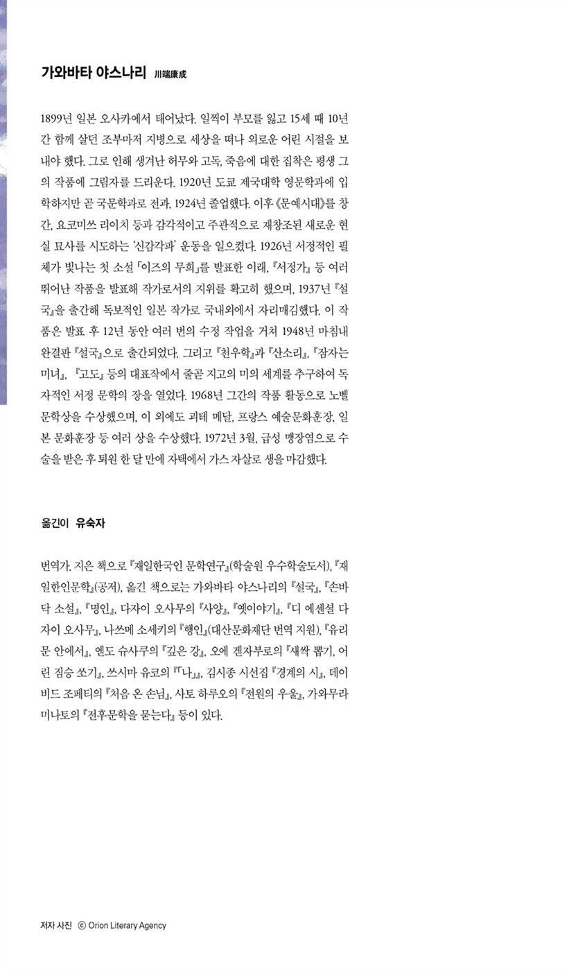 Snow Country by Yasunari Kawabata, Korean Book, Minumsa World Literature 61