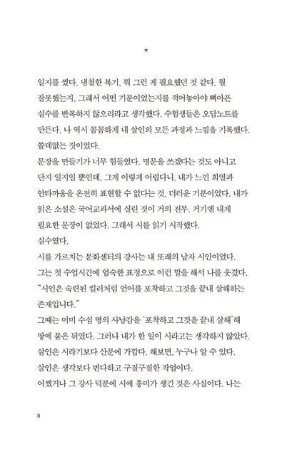 Diary of a Murderer by Kim Young-ha, Korean, 살인자의 기억법, 김영하