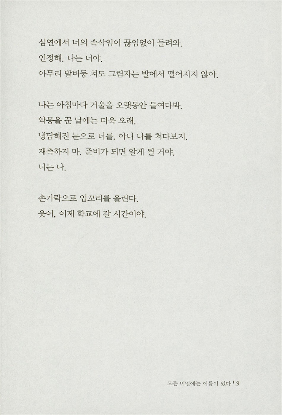 Every secret has a name By Seo Mi-ae Korean Books, Thriller, Mystery Korean Books, Thriller, Mystery/모든 비밀에는 이름이 있다 – 서미애 Seo Miae/「잘 자요 엄마」 후속작