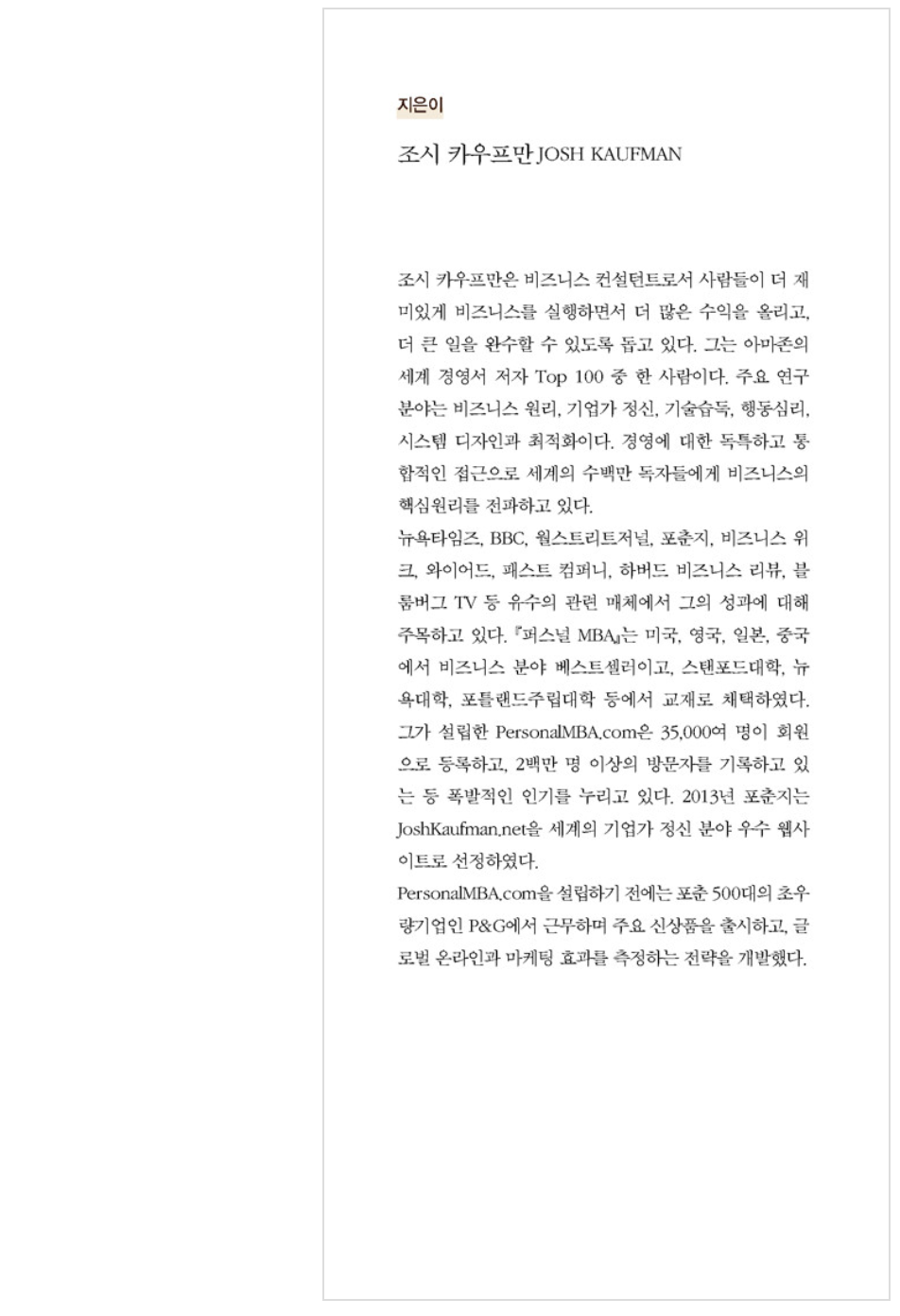 The Personal MBA by Josh Kaufman(Korean Book)