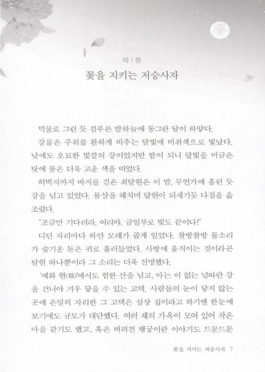Flower of the Beast Vol 1 Novel Korean