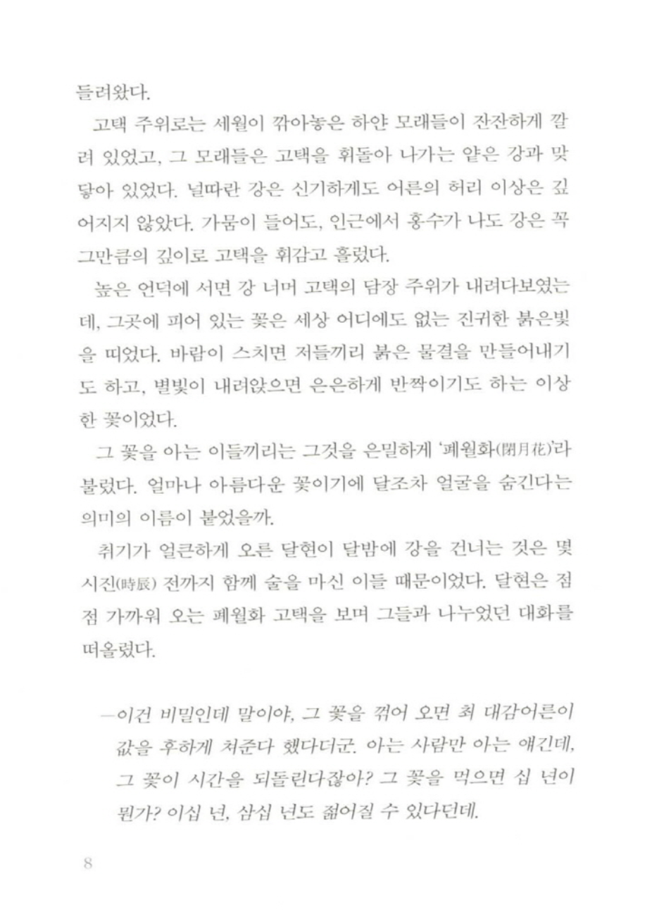 Flower of the Beast Vol 1 Novel Korean