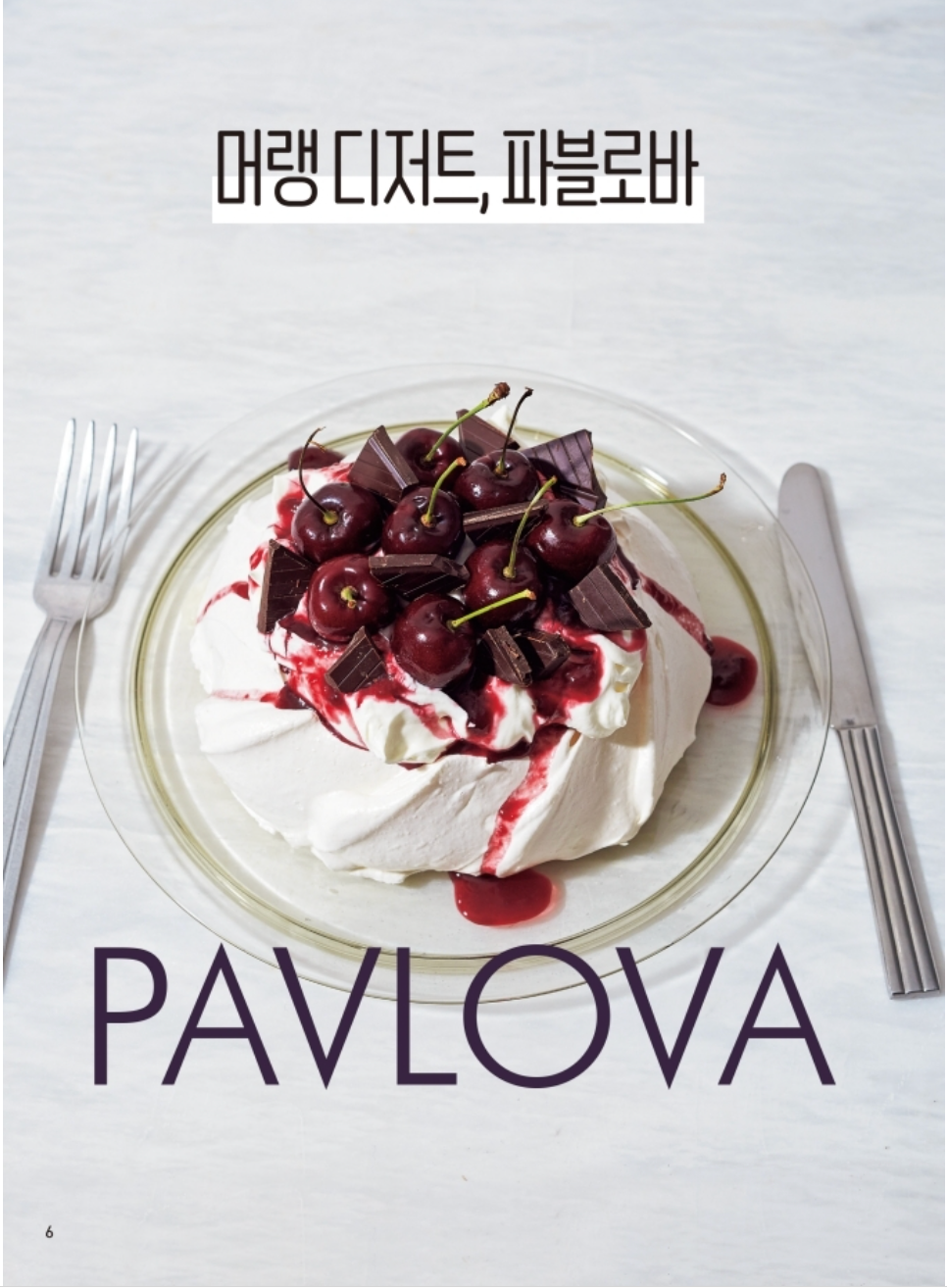 Heavenly Taste, Pavlova - Colorful Dessert Made with Meringue, Korean