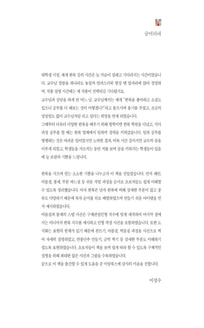 Time of Making Hanbok for adult and dolls Korean Guide Book