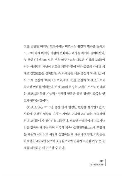 Marketing 6.0: Technology for Humanity by Philip Kotler (Korean)