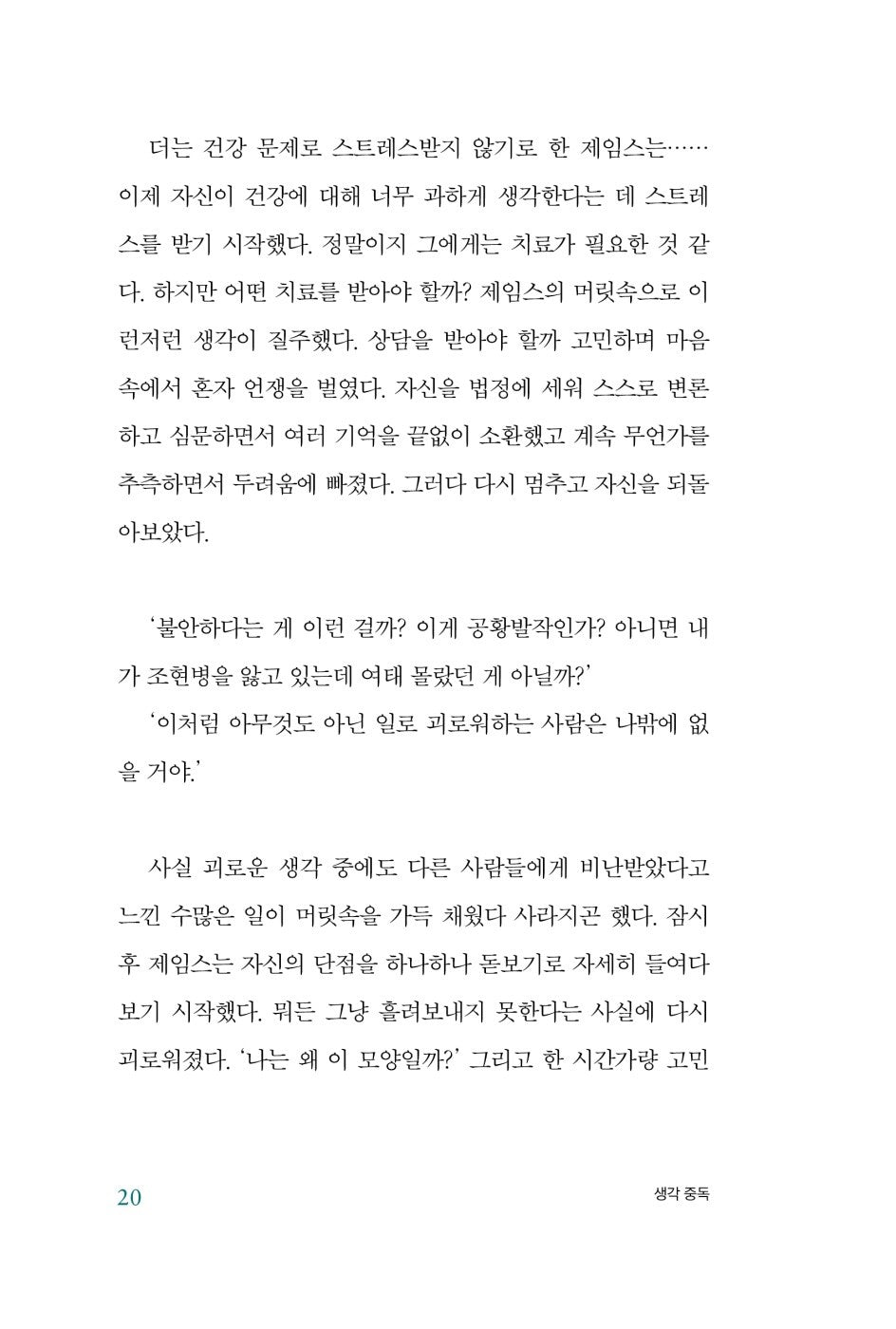 Stop Overthinking by Nick Trenton, Korean, 생각 중독, 닉 트렌턴