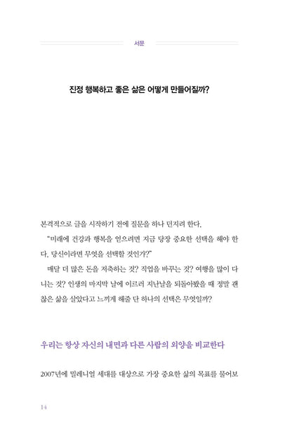 The Good Life by Robert Waldinger, Korean, 세상에서 가장 긴 행복 탐구 보고서