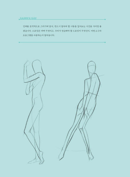 Figure Drawing & Anatomy Class by SAPPI Korean Guide Book