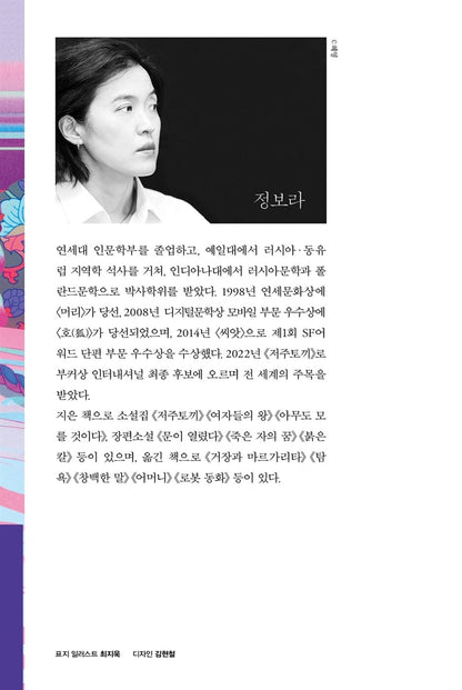 Cursed Bunny by Bora Chung, Korean, 저주토끼, 정보라