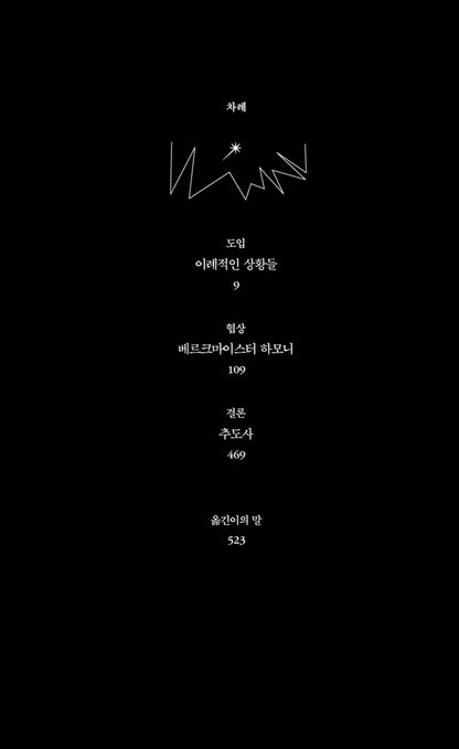 The Melancholy of Resistance by Laszlo Krasznahorkai, Korean, 저항의 멜랑콜리, Winner of the Nobel Prize in Literature 2025