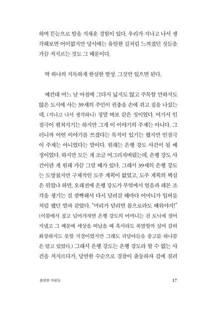 Anxious People by Fredrik Backman, Korean, 불안한 사람들, 프레드릭 배크만