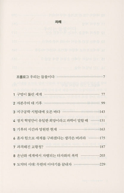 On Fire by Naomi Klein, Korean, 미래가 불타고 있다, 나오미 클라인