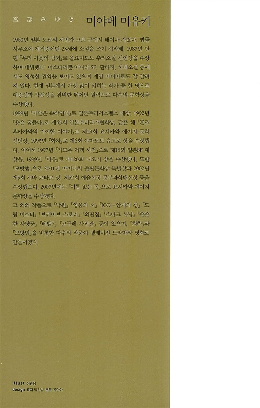 Puppet Master vol 1 by Miyuki Miyabe, Korean, 모방범 1,  模倣犯 1