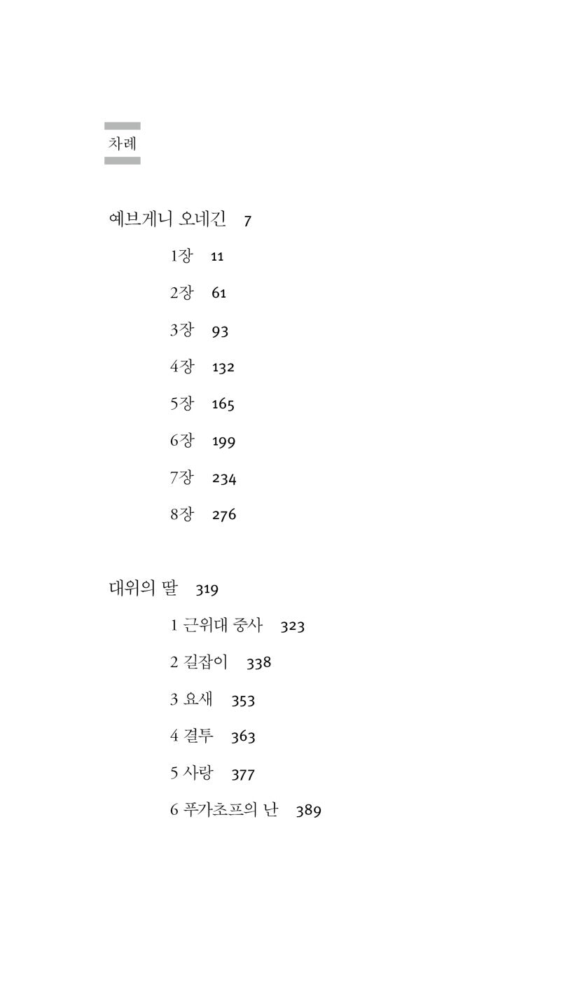 Eugene Onegin | The Captain’s Daughter by Alexander Pushkin, Korean, 예브게니 오네긴·대위의 딸