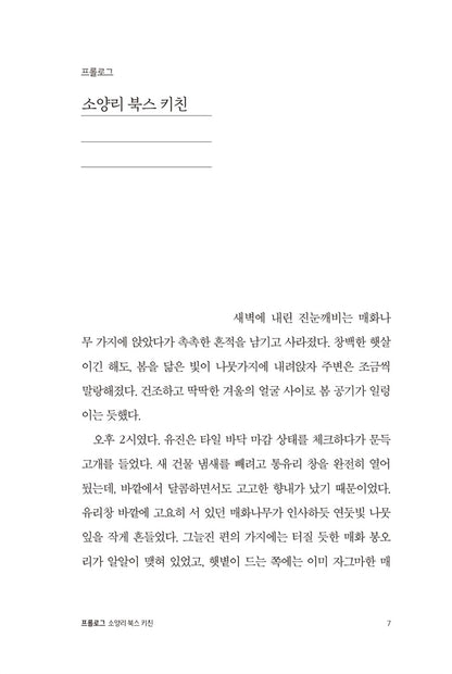 The Kitchen of Books by Kim Ji-hye, Korean, 책들의 부엌, 김지혜