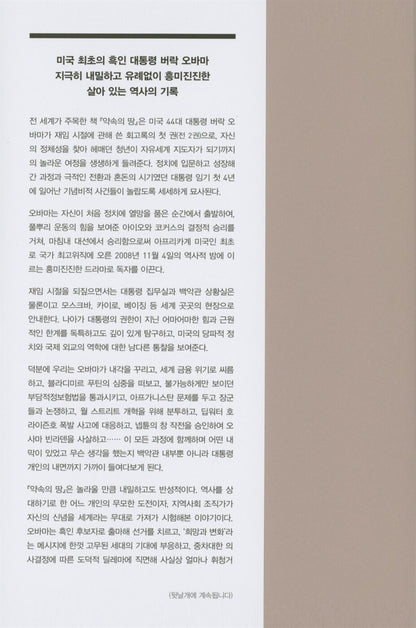 A Promised Land by Barack Obama, Korean, 약속의 땅, 버락 오바마