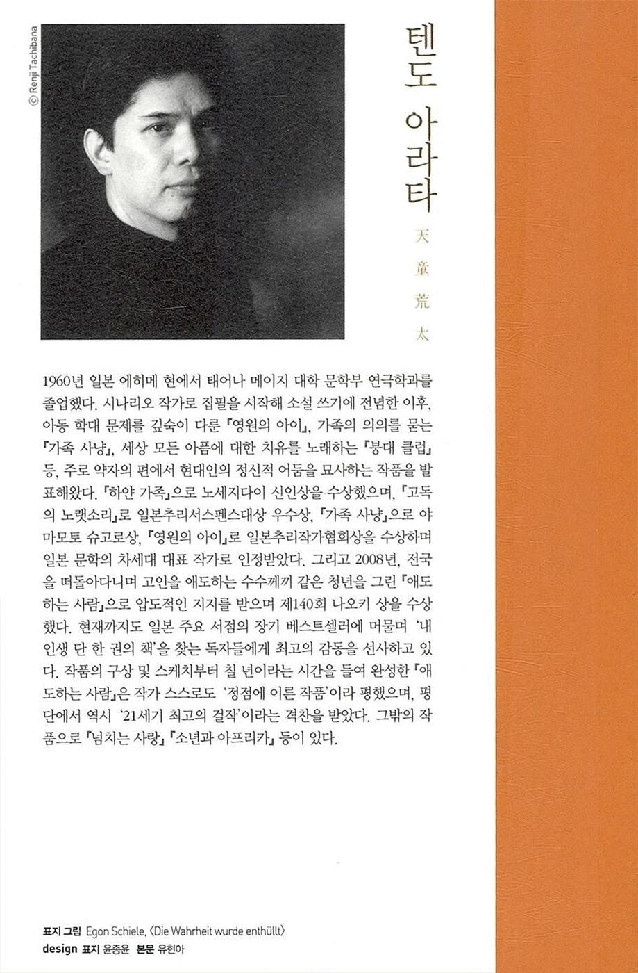 Itamu Hito, Korean, 애도하는 사람, 텐도 아라타