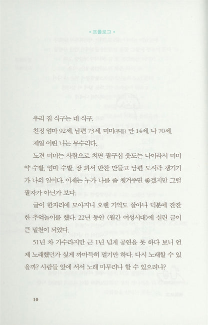 Yang Hee Eun's essay, So be it! Korean books, TV Entertainer Essay 그러라 그래 : 양희은 에세이