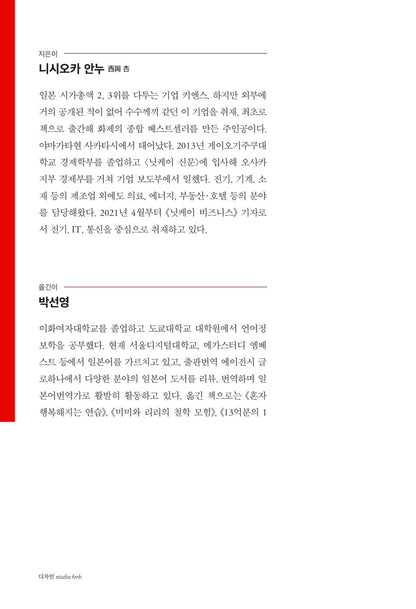 Keyence Anatomy: Mechanism of the Most Powerful Company, An Nishioka Korean Book