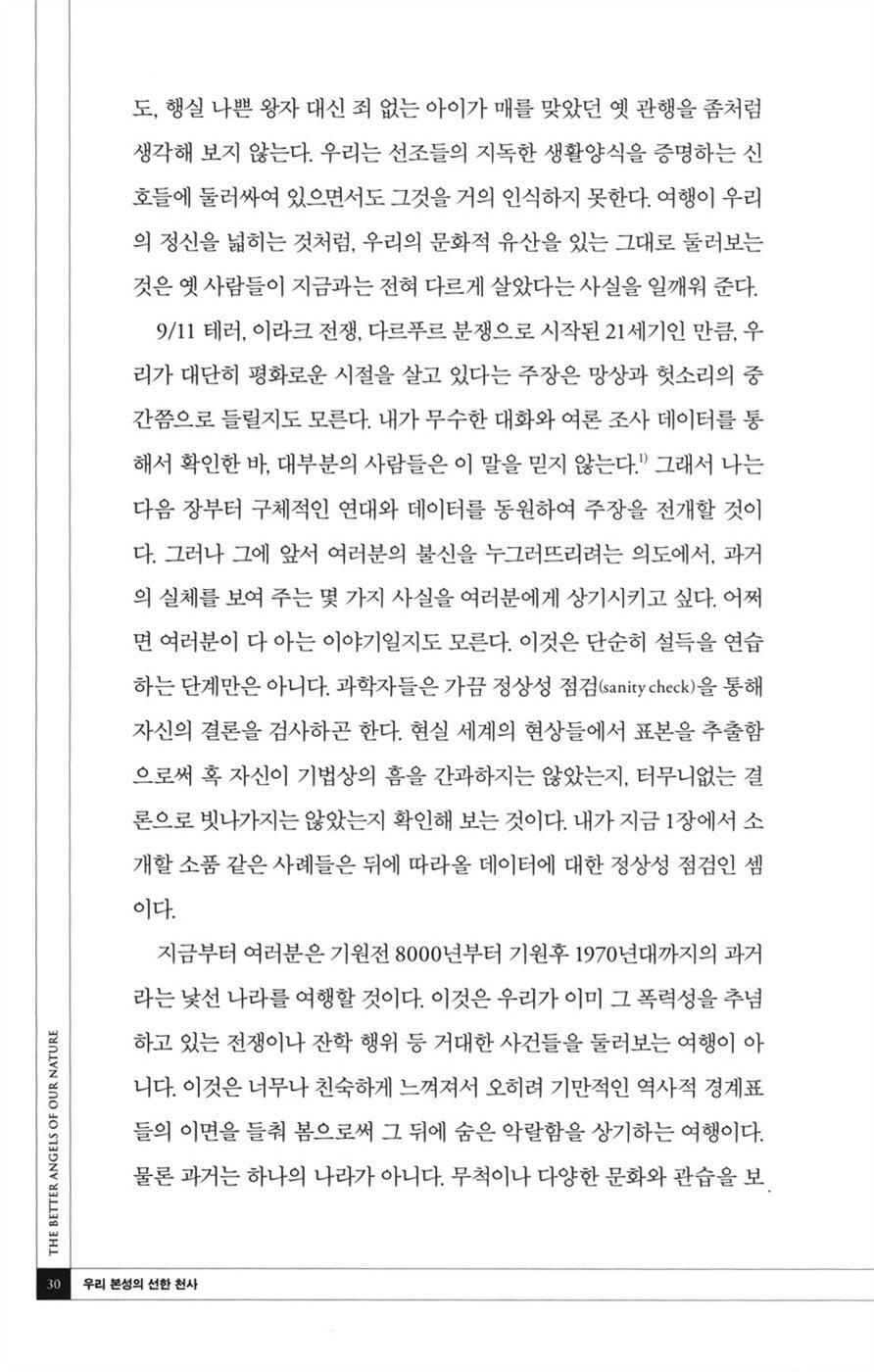 The Better Angels of Our Nature by Steven Pinker, Korean,우리 본성의 선한 천사, 스티븐 핑커