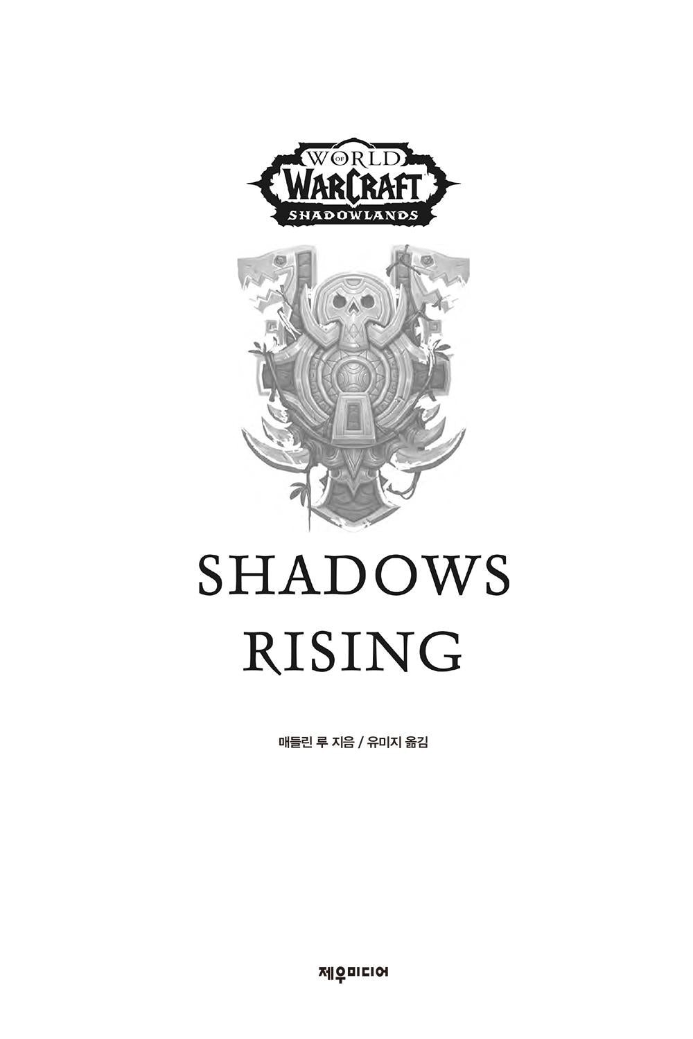 World of Warcraft: Shadows Rising by Madeleine Roux (Korean Book)