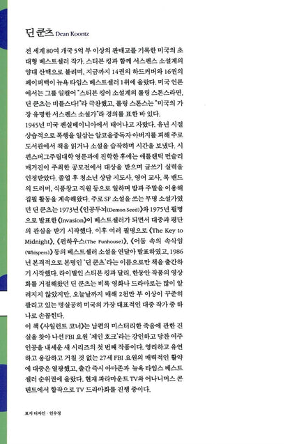 The Silent Corner by Dean Koontz, Korean Edition