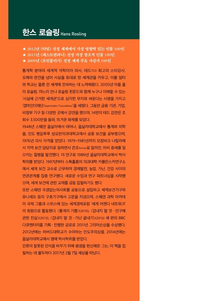 Factfulness by Hans Rosling, Korean, 팩트풀니스, 안나 로슬링