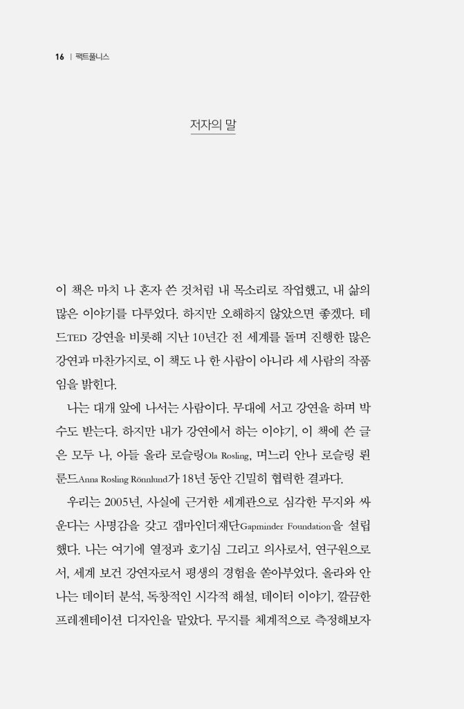 Factfulness by Hans Rosling, Korean, 팩트풀니스, 안나 로슬링