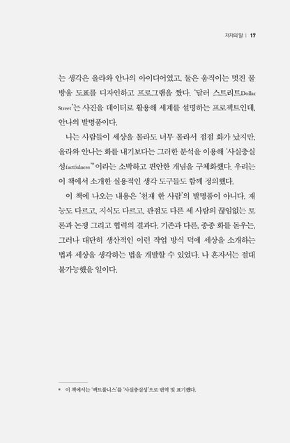 Factfulness by Hans Rosling, Korean, 팩트풀니스, 안나 로슬링