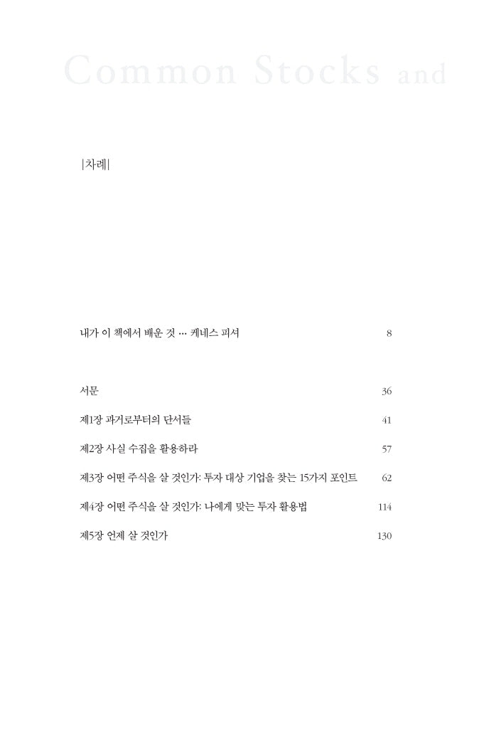 Common stocks and uncommon profits by Philip A. Fisher, 위대한 기업에 투자하라 (Korean)