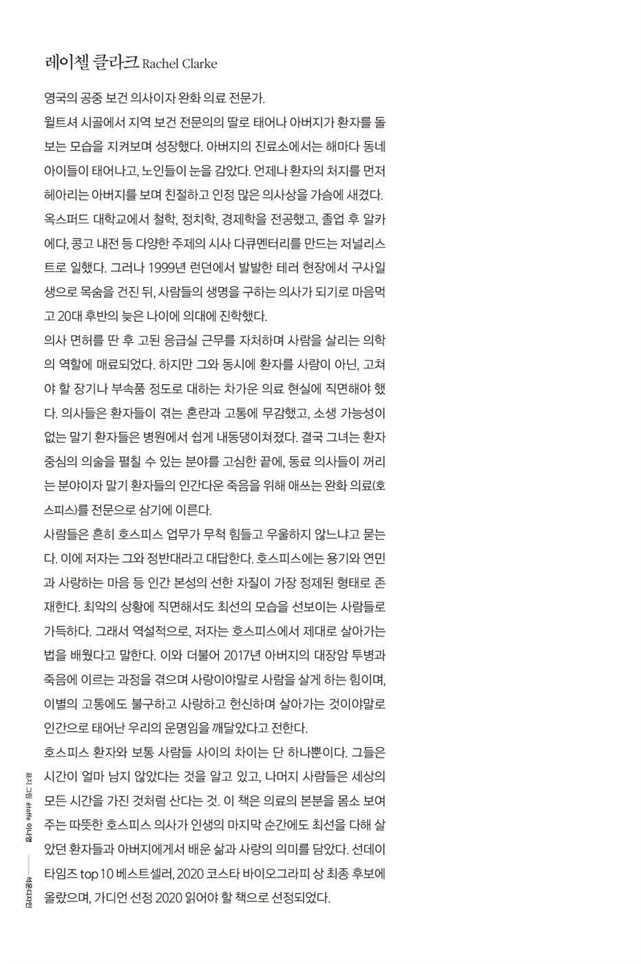 Dear Life: A Doctor's Story of Love, Loss and Consolation by Rachel Clarke (Korean Edition)