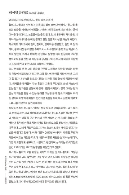 Dear Life: A Doctor's Story of Love, Loss and Consolation by Rachel Clarke (Korean Edition)