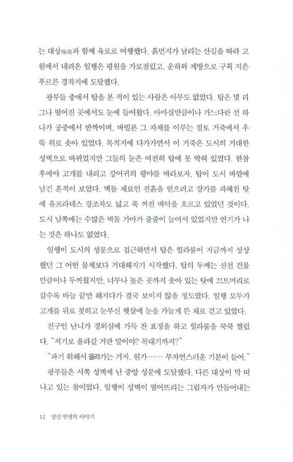 Stories of Your Life and Others by Ted Chiang, Korean, 당신 인생의 이야기, 테드 창