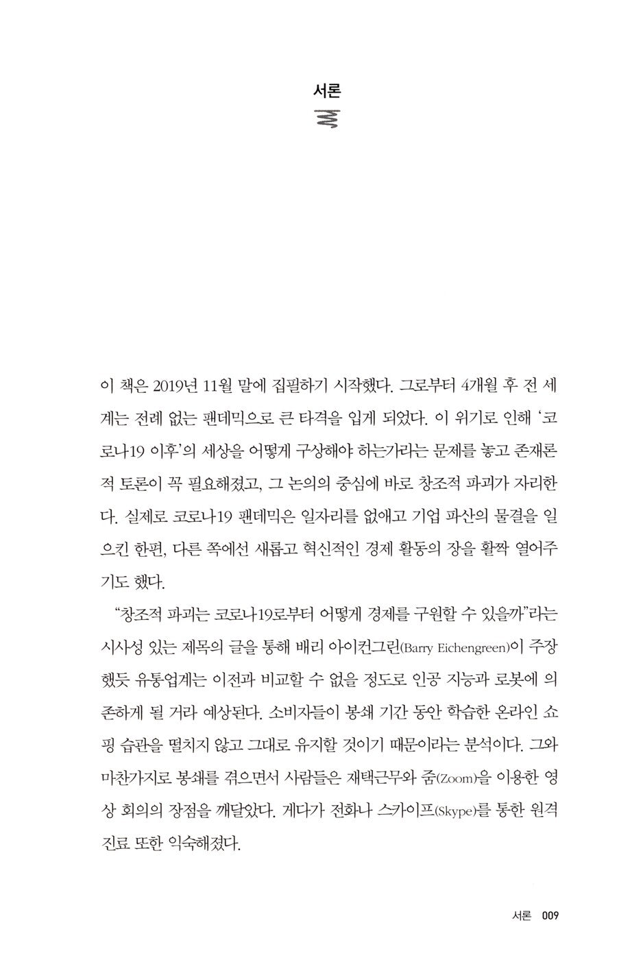 The Power of Creative Destruction by Philippe Aghion, Korean, 창조적 파괴의 힘, 필리프 아기옹