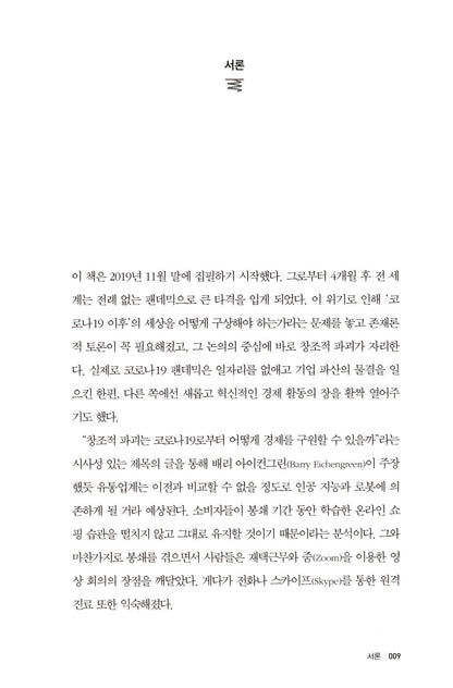 The Power of Creative Destruction by Philippe Aghion, Korean, 창조적 파괴의 힘, 필리프 아기옹