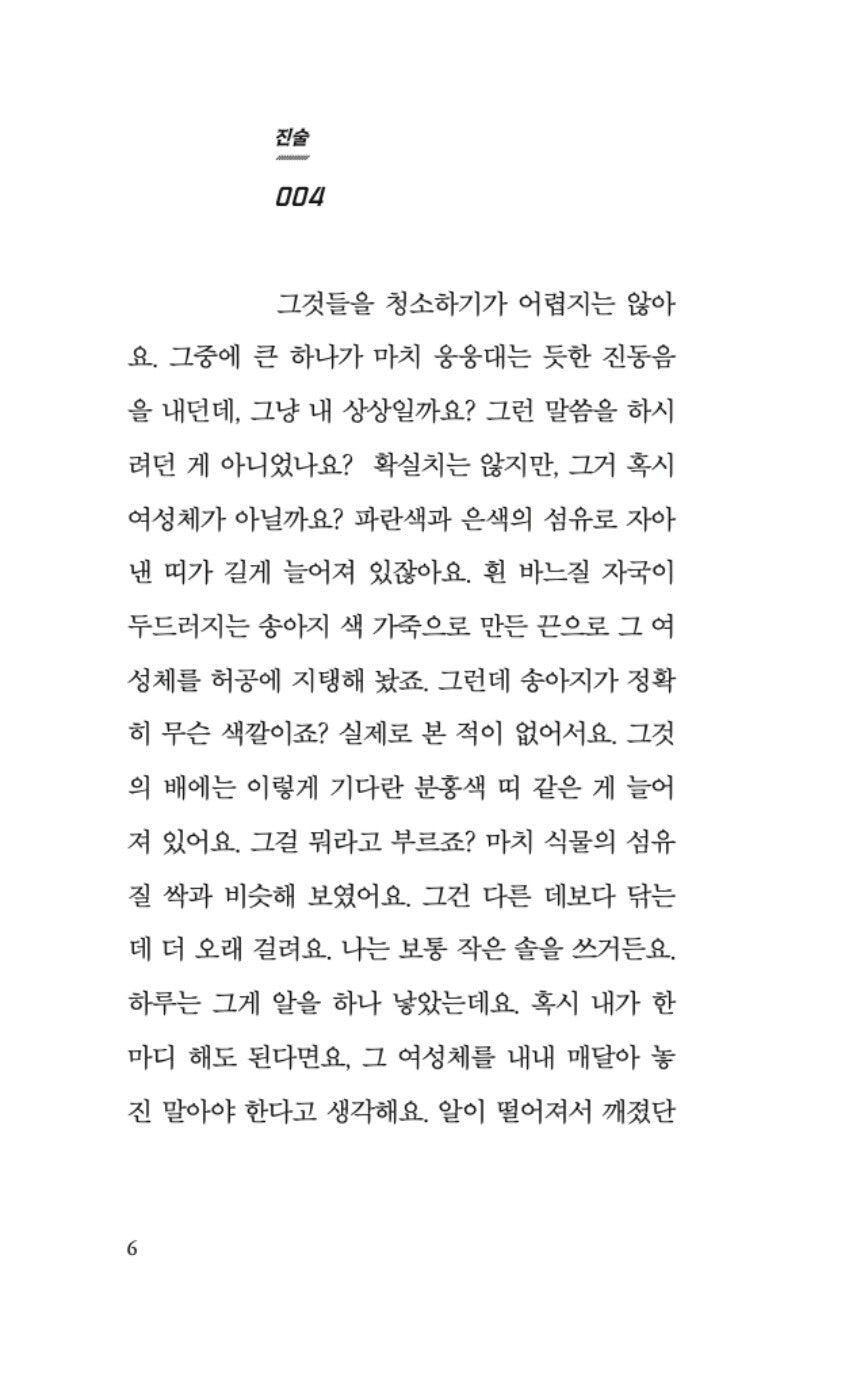 The Employees by Olga Ravn, Korean, 디 임플로이, 올가 라븐