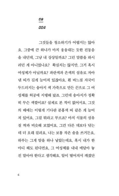 The Employees by Olga Ravn, Korean, 디 임플로이, 올가 라븐