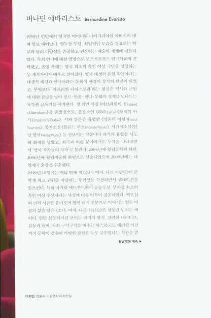 Girl, Woman, Other by Bernardine Evaristo, Korean, 소녀, 여자, 다른 사람들, 버나딘 에바리스토