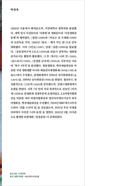 Park Chan-wook's montage (Korean edition) [Paperback]