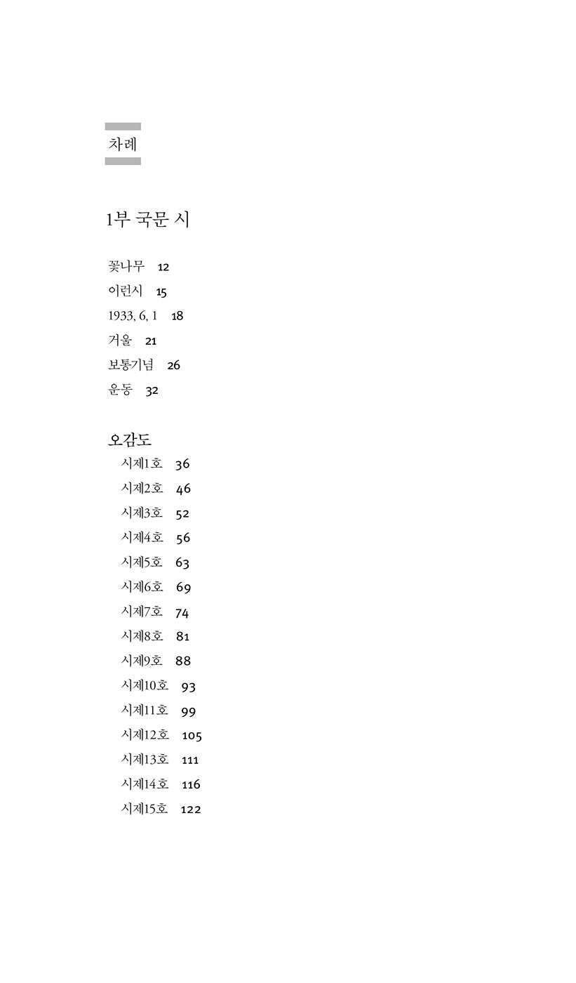 Yi Sang Poetry Collection, Korean, 이상 시 전집