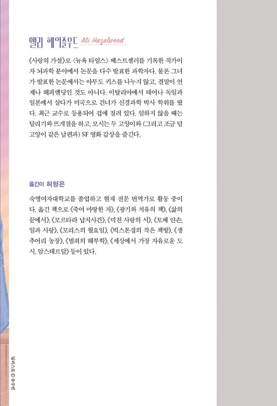 The Love Hypothesis by Ali Hazelwood, Korean, 사랑의 가설, 앨리 헤이즐우드