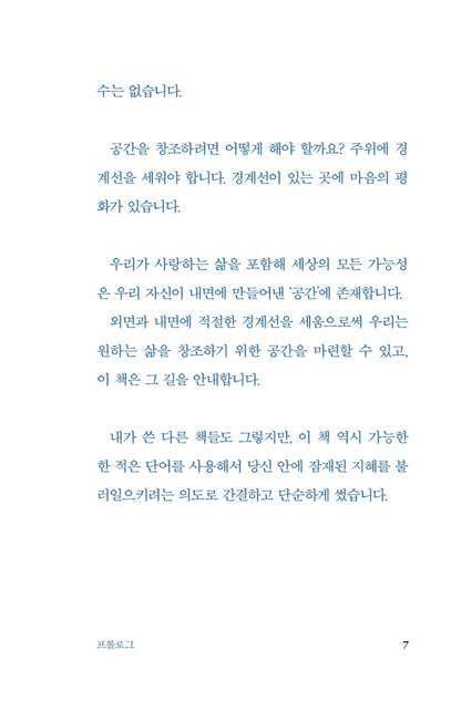 Boundaries = Freedom Book by Joseph Nguyen, Korean, 타인의 허락이 필요치 않은 삶, 조세프 응우옌