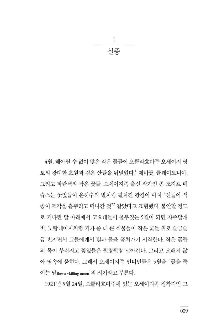 Killers of the Flower Moon by David Grann (Korean)