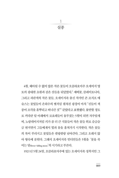 Killers of the Flower Moon by David Grann (Korean)