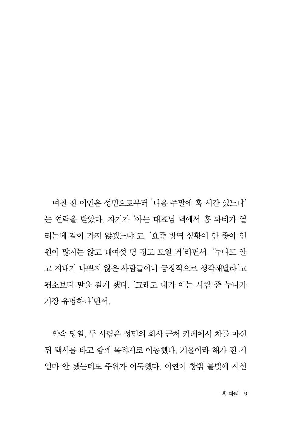 I Said Goodbye by Kim Ae-ran, Korean, 안녕이라 그랬어, 김애란