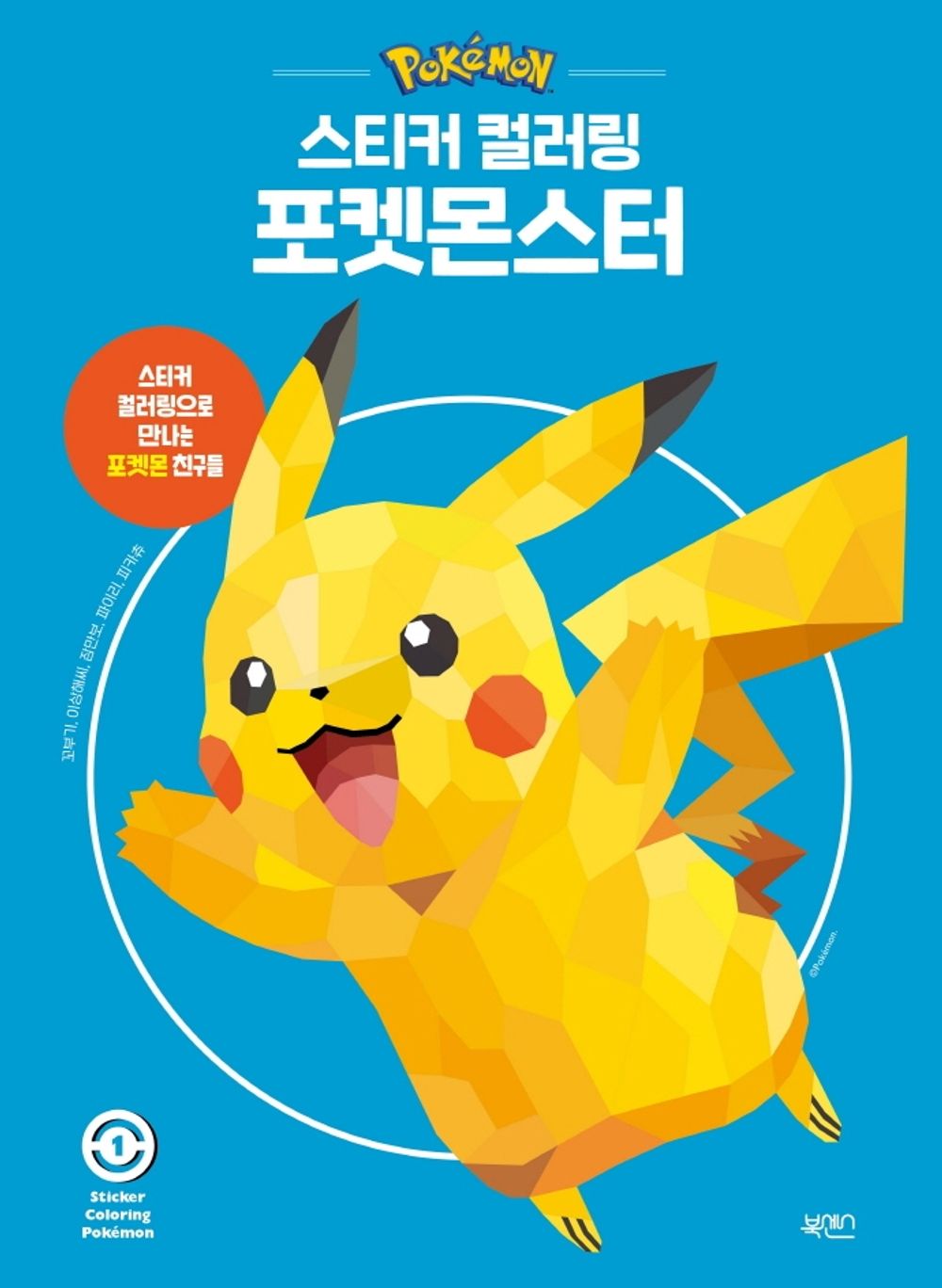 Pokemon sticker coloring Book Vol 1