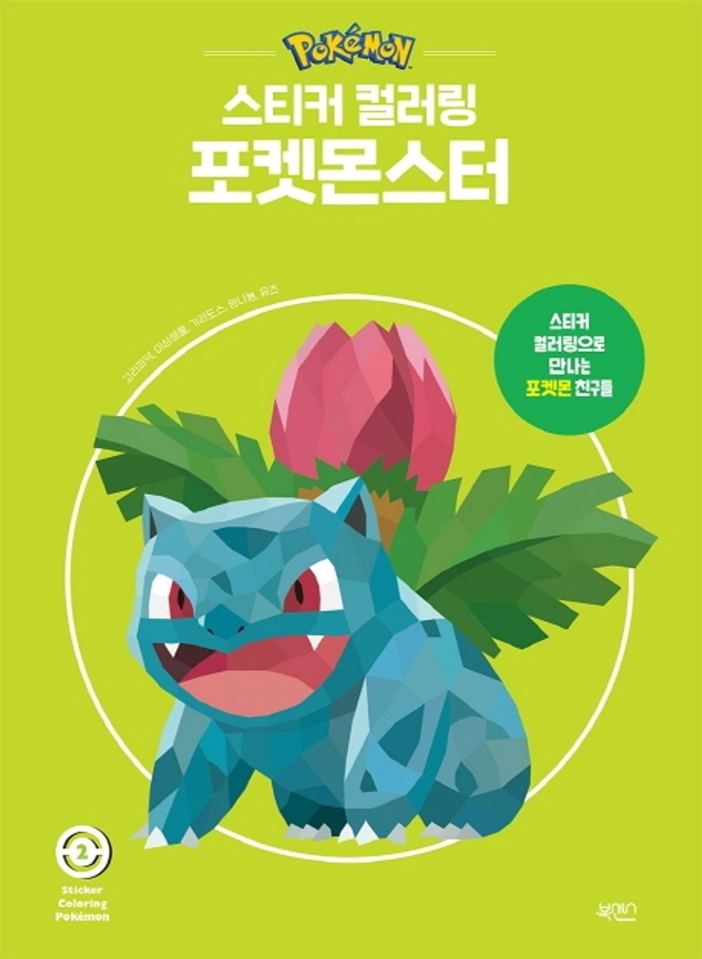 Pokemon sticker coloring Book Vol 2 Korean