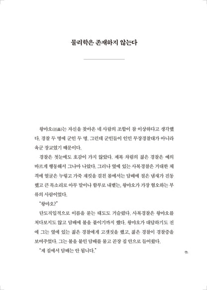 The Three-Body Problem by Cixin Liu(the Three-Body Problem Series 1) Korean, 삼체 1부, 三體 1